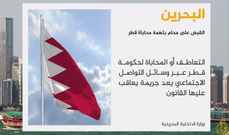 اعتقال محام بالبحرين بتهمة التعاطف مع قطر