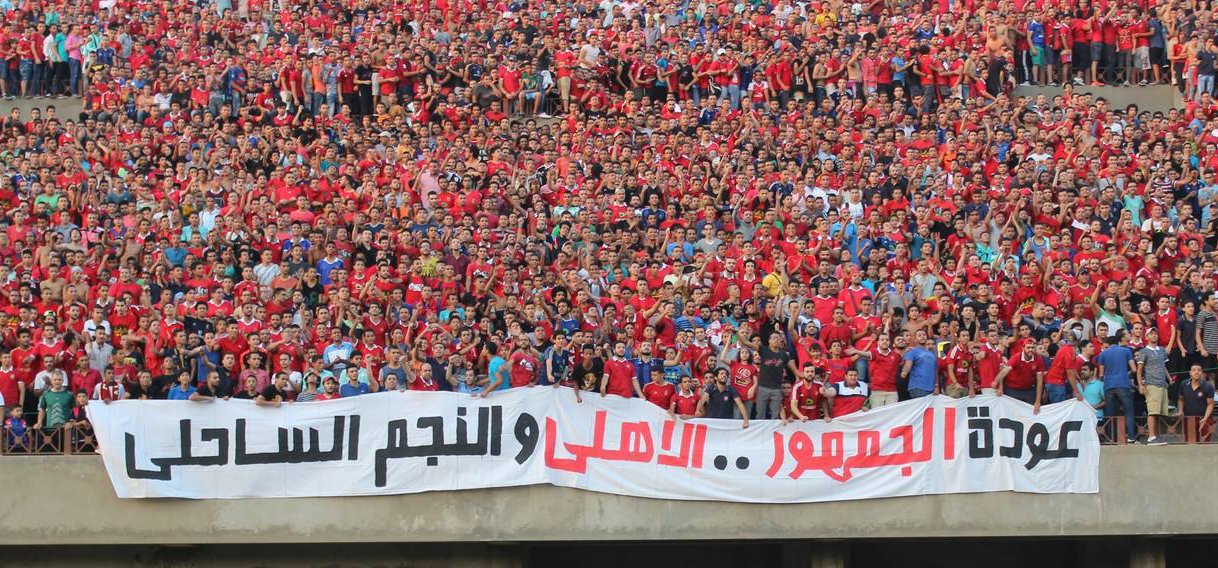 جمهور الأهلي