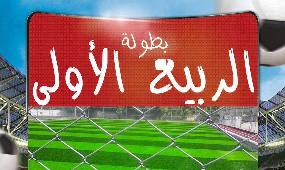 بلدية النزلة تطلق بطولة الربيع الأولى