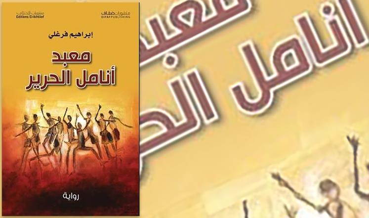 رواية "معبد أنامل الحرير"