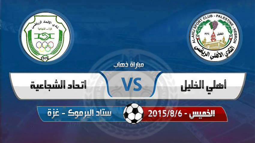اتحاد الشجاعية يواجه أهلي الخليل