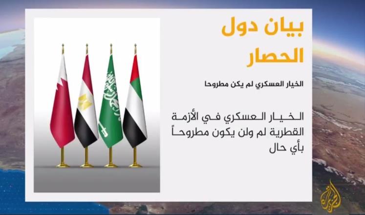 دول الحصار تنفي وجود خيار عسكري ضد قطر