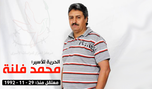 الاسير محمد فلنة  52 عاما 