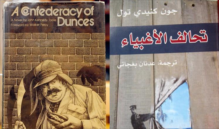 "تحالف الأغبياء".. الرواية التي قتلت صاحبها