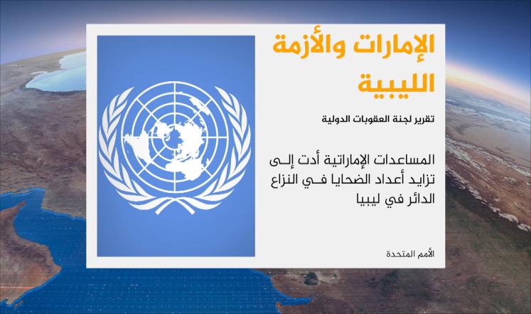 الأمم المتحدة: الإمارات انتهكت حظر التسليح على ليبيا