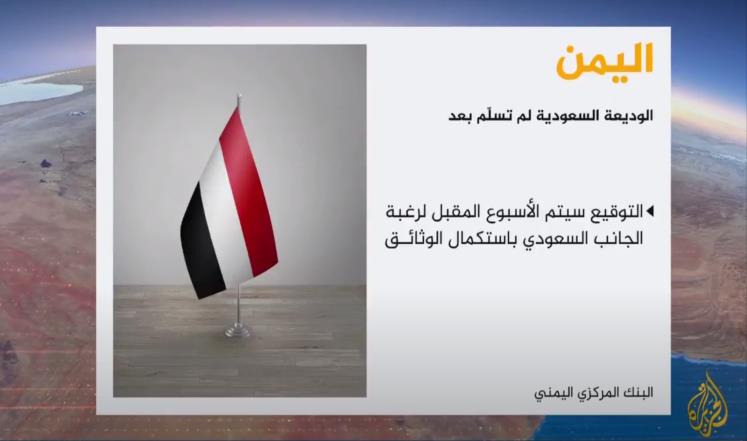 بنك اليمن: الوديعة السعودية تورد قريبا