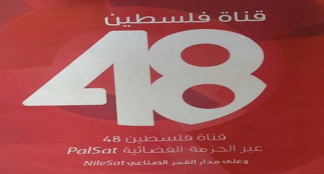 قرار "إسرائيلي" بحظر قناة "فلسطين 48"