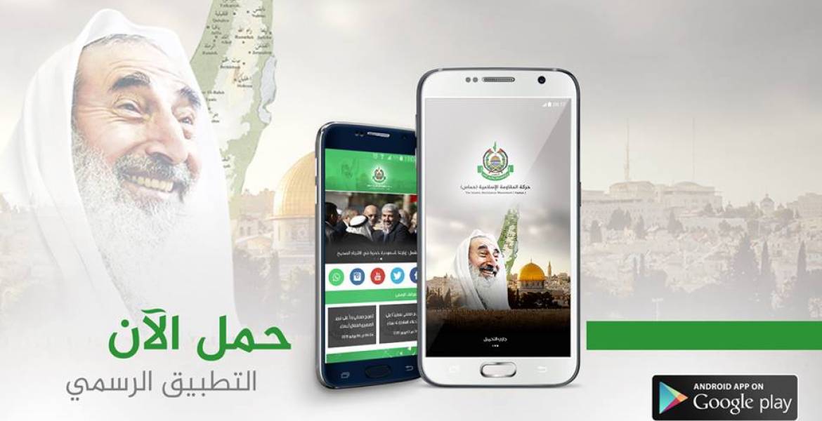موقع حماس على تطبيق الاندرويد
