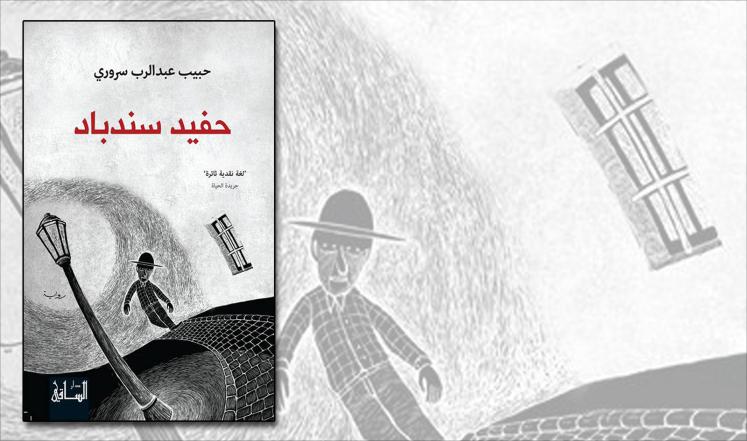 كتاب "حفيد السندباد"