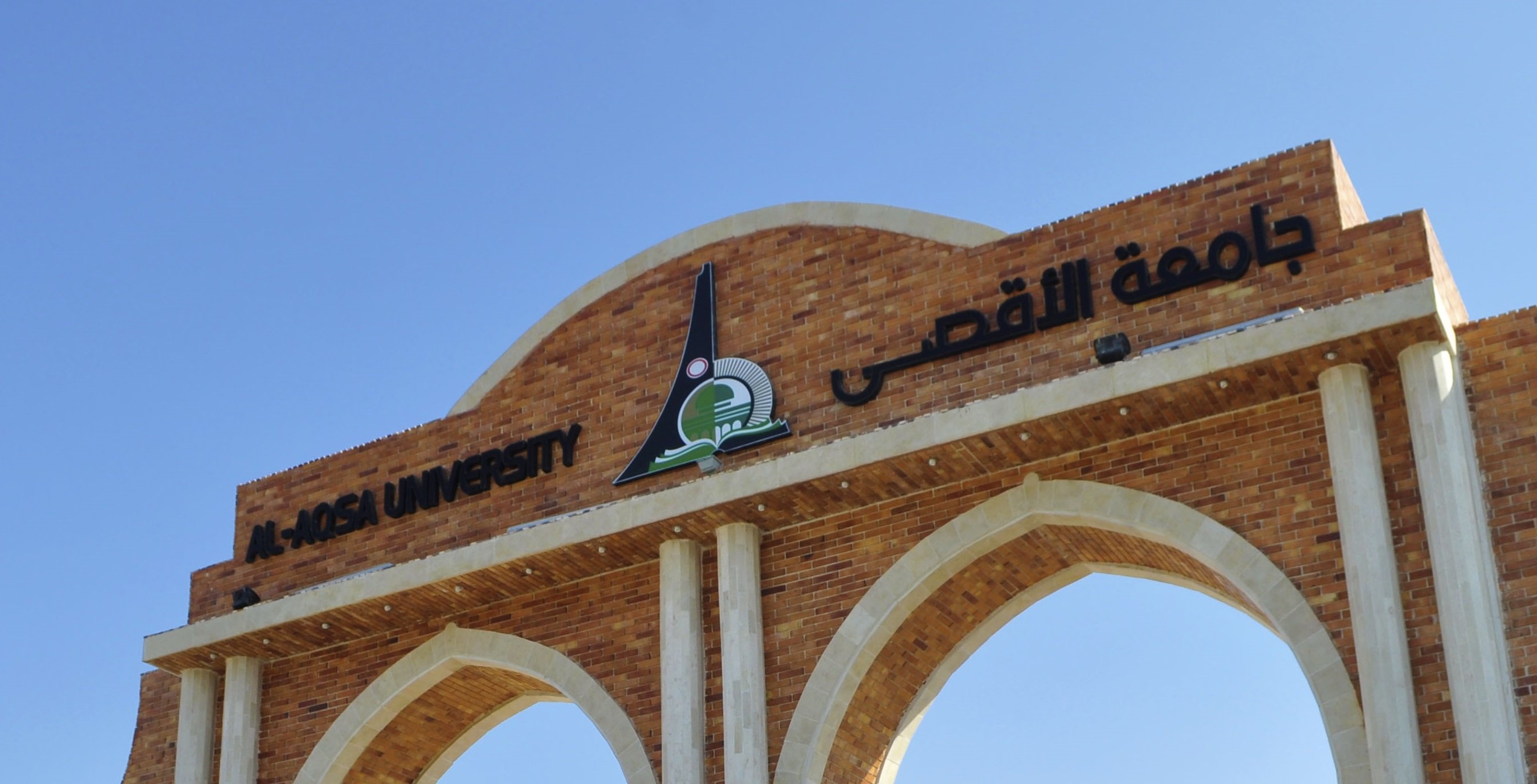 جامعة الاقصى