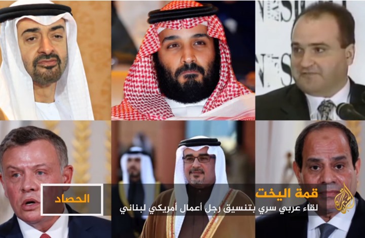 تقرير مثير للجزيرة عن "قمة اليخت".. قصتها ومن حضرها (شاهد)