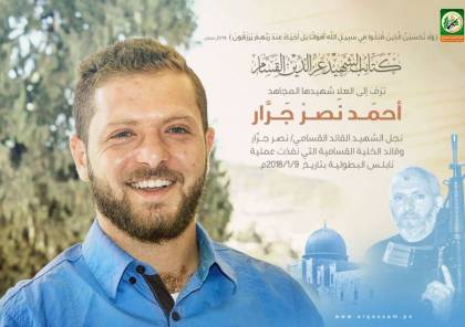 رابطة علماء فلسطين تعزي باستشهاد المجاهد أحمد جرار