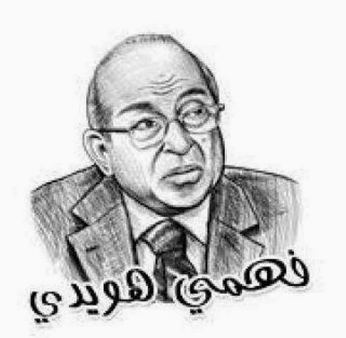 الكاتب: فهمي هويدي