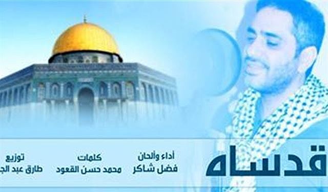 فضل شاكر يعود للفن بأنشودة "قدساه"