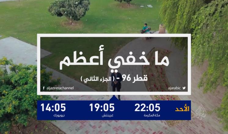 الجزيرة تبث الجزء الثاني من قطر 96