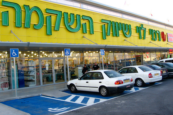 مركز تسوق "رامي ليفي" (الأرشيف)