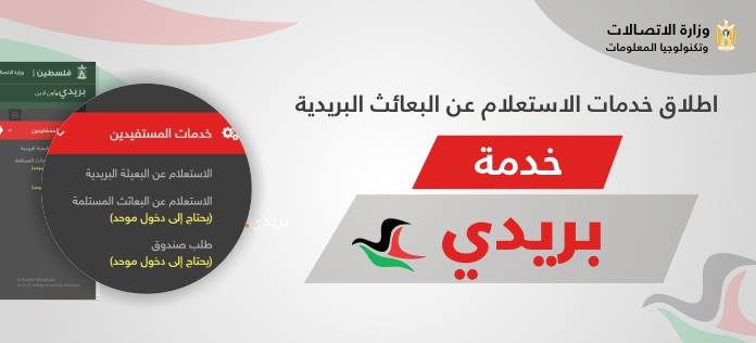وزارة الاتصالات تطلق خدمة الاستعلام عن البعائث البريدية "بريدي"