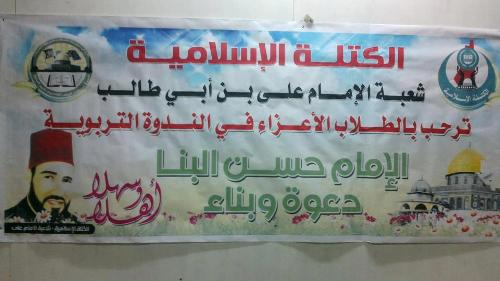 "الكتلة" تعقد ندوة عن الإمام البنا بالوسطى 