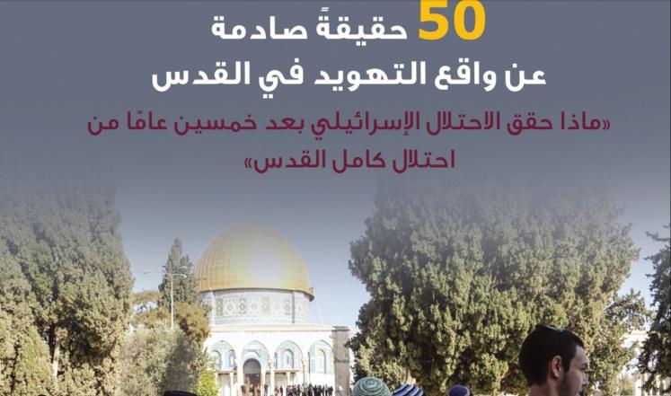ماذا الحقق الاحتلال بعد 50 عاماً من احتلال القدس