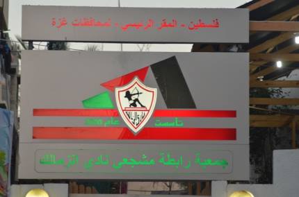 تحديد موعد انتخابات رابطة الزمالك
