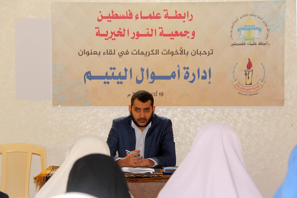 غزة:  "علماء فلسطين" تعقد لقاء بعنوان إدارة أموال اليتيم 
