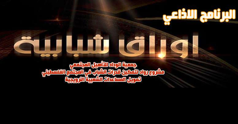 صورة الاعلان البرنامج الاذاعي "أوراق شبابية"