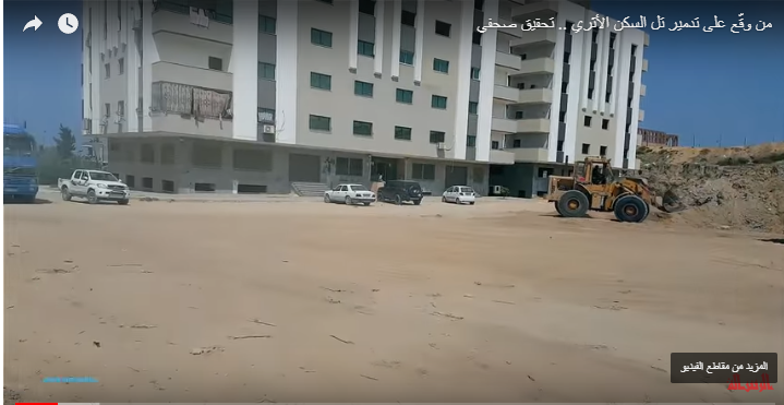 منظمة دولية تطالب النائب العام بمحاسبة المتورطين بتجريف "تل السكن"