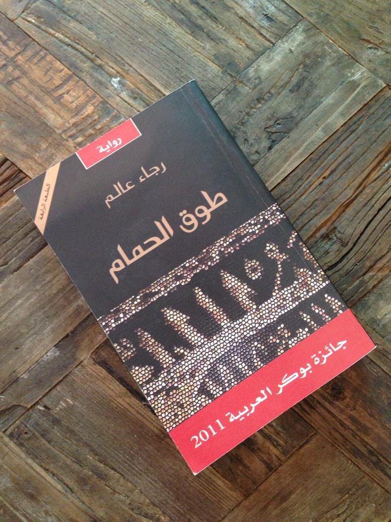 رواية طول الحمام